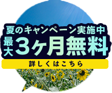 最大3ヶ月掲載料無料！夏のキャンペーン実施中