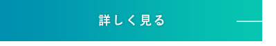 詳しく見る