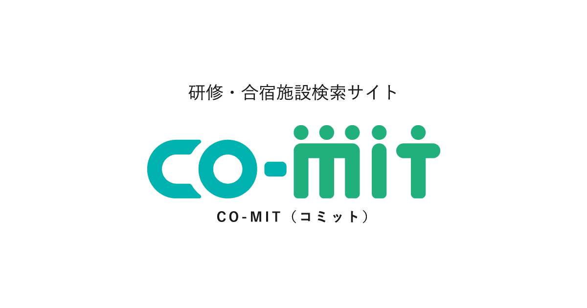 CO-MIT(コミット) - 研修・合宿施設検索サイト