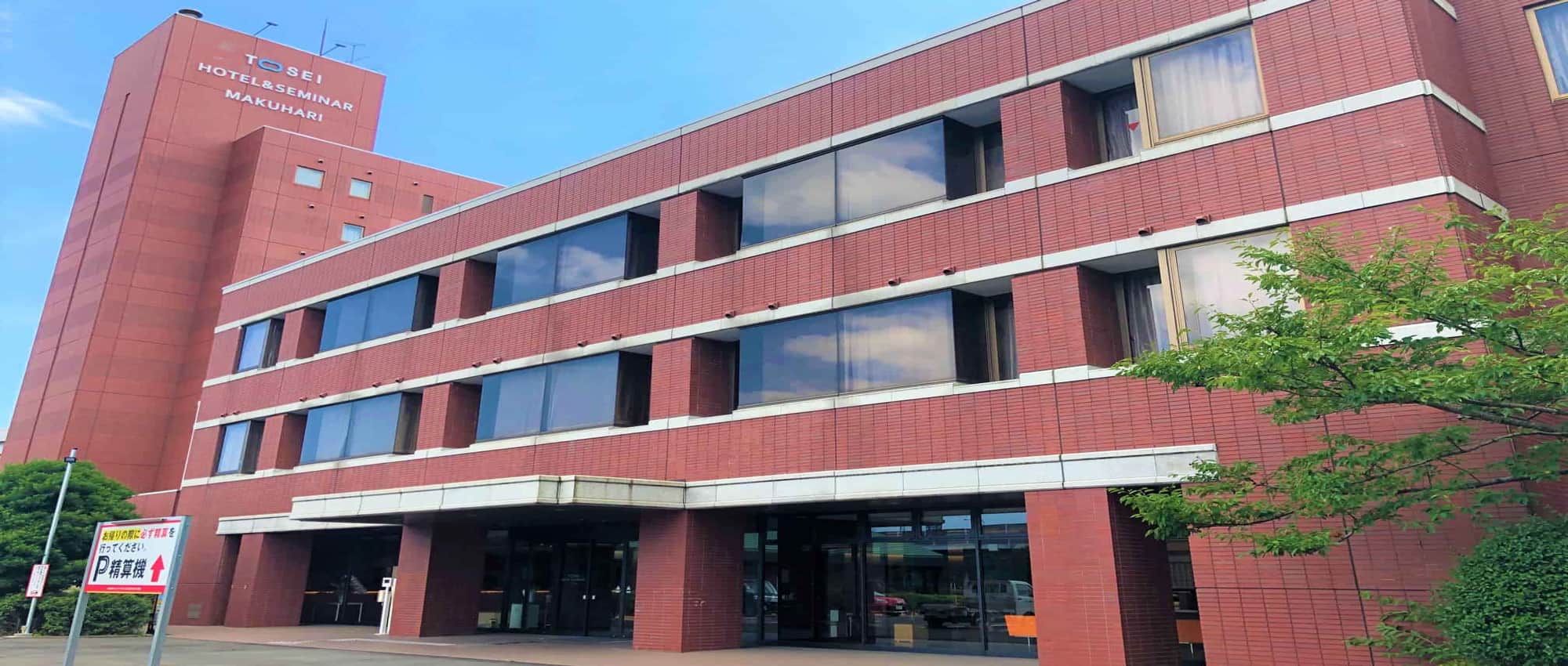 トーセイホテル＆セミナー幕張）