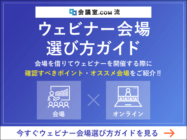 会議室.COM流 ウェビナー会場選び方ガイド