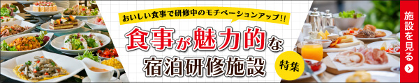 食事が魅力的な宿泊研修施設特集