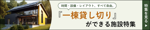一棟貸し切りで周りを気にせず研修合宿をしたい方におすすめ！一棟貸し施設特集