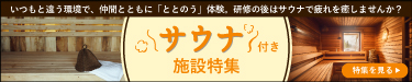 【研修×サウナ】サウナがある施設特集