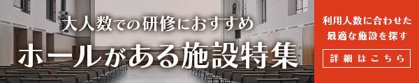 大人数での研修におすすめ！ホールがある施設特集