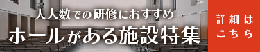 大人数での研修におすすめ！ホールがある施設特集