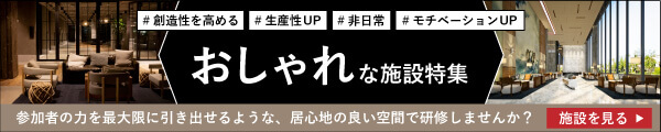 参加者のモチベーションや創造性を高める！おしゃれな宿泊研修施設特集