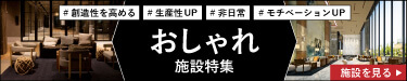 参加者のモチベーションや創造性を高める！おしゃれな宿泊研修施設特集