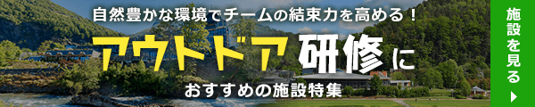 自然豊かな環境でチームの結束力を高める！アウトドア研修におすすめの施設特集