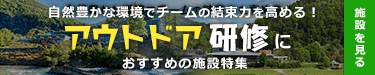 自然豊かな環境でチームの結束力を高める！アウトドア研修におすすめの施設特集