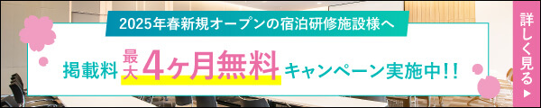 2025年春新規オープンの宿泊研修施設様へ　掲載料最大４ヶ月無料キャンペーン実施中！！