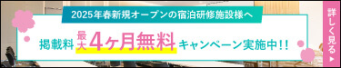 2025年春新規オープンの宿泊研修施設様へ　掲載料最大４ヶ月無料キャンペーン実施中！！