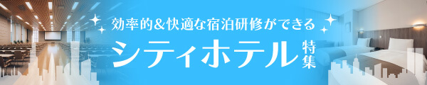 効率的＆快適な宿泊研修ができるシティホテル特集