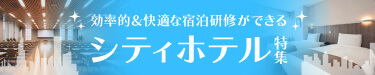 効率的＆快適な宿泊研修ができるシティホテル特集