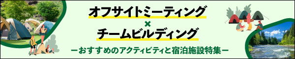 オフサイトミーティング×チームビルディング　おすすめのアクティビティと宿泊施設特集