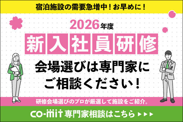 2026年度新入社員研修の会場選びは専門家にご相談ください