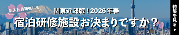 新入社員研修にも　関東近郊！2026年春　宿泊研修施設お決まりですか？特集を見る