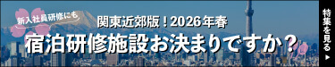 新入社員研修にも　関東近郊！2026年春　宿泊研修施設お決まりですか？特集を見る