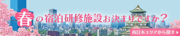 春の宿泊研修施設お決まりですか？西日本エリアから探す