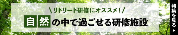 リトリート研修にオススメ！自然の中で過ごせる研修施設