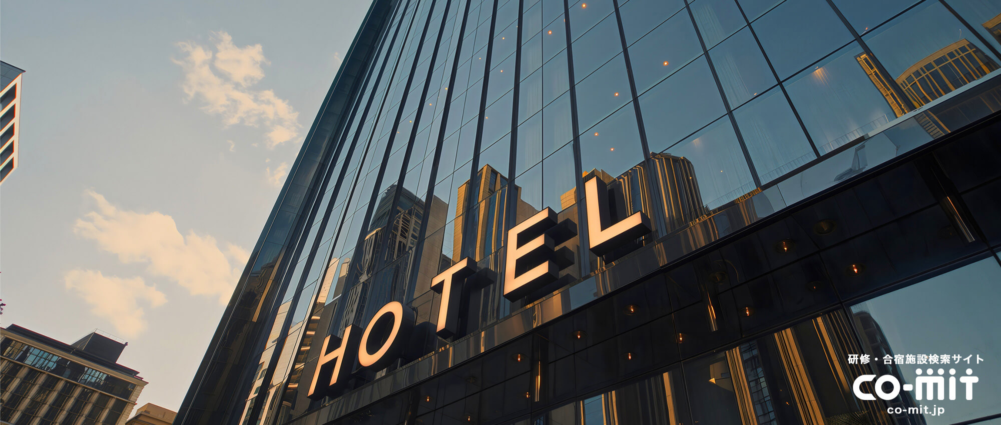 効率的＆快適な宿泊研修ができるシティホテル特集