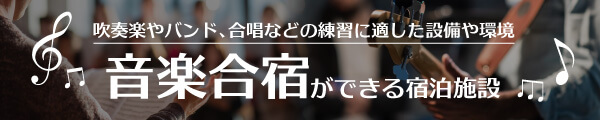 吹奏楽やバンド、合唱などの練習に適した設備や環境　音楽合宿ができる宿泊施設