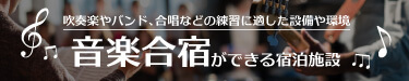 吹奏楽やバンド、合唱などの練習に適した設備や環境　音楽合宿ができる宿泊施設