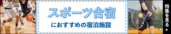 スポーツ合宿におすすめの宿泊施設