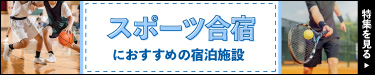 スポーツ合宿におすすめの宿泊施設