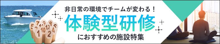 非日常の環境でチームが変わる！体験型研修におすすめの施設特集