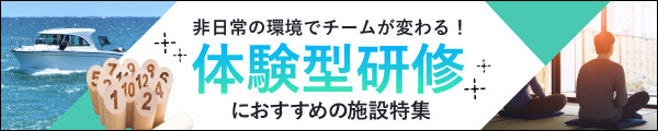 非日常の環境でチームが変わる！体験型研修におすすめの施設特集